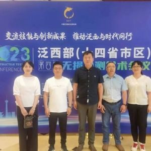 科電儀器亮相2023泛西部（十四省市）第四屆無損檢測學(xué)術(shù)年會