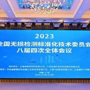 熱烈祝賀全國無損檢測標準化技術(shù)委員會八屆四次全體會議順利召開