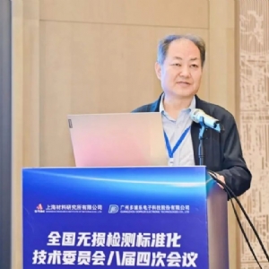 熱烈祝賀全國無損檢測標準化技術(shù)委員會八屆四次全體會議順利召開