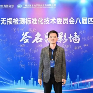 熱烈祝賀全國無損檢測標準化技術(shù)委員會八屆四次全體會議順利召開