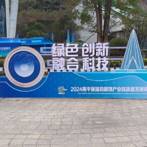熱烈祝賀2024南平保溫防腐蝕產(chǎn)業(yè)高質(zhì)量發(fā)展峰會(huì)順利開幕