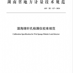 科電儀器助力行業(yè)標(biāo)準(zhǔn)制定，濕海綿針孔檢漏儀校準(zhǔn)規(guī)范正式發(fā)布