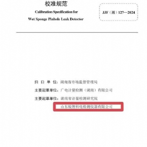 科電儀器助力行業(yè)標(biāo)準(zhǔn)制定，濕海綿針孔檢漏儀校準(zhǔn)規(guī)范正式發(fā)布
