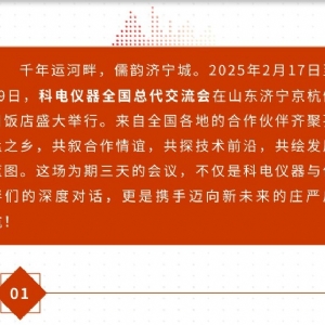 繼往開來 共創(chuàng)輝煌 | 2025科電儀器全國總代交流會(huì)圓滿收官