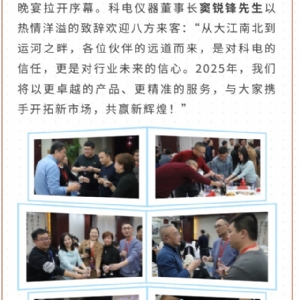 繼往開來 共創(chuàng)輝煌 | 2025科電儀器全國總代交流會(huì)圓滿收官