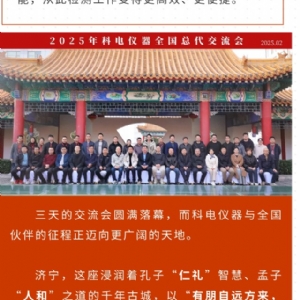 繼往開來 共創(chuàng)輝煌 | 2025科電儀器全國總代交流會(huì)圓滿收官