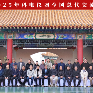 繼往開來 共創(chuàng)輝煌 | 2025科電儀器全國總代交流會(huì)圓滿收官