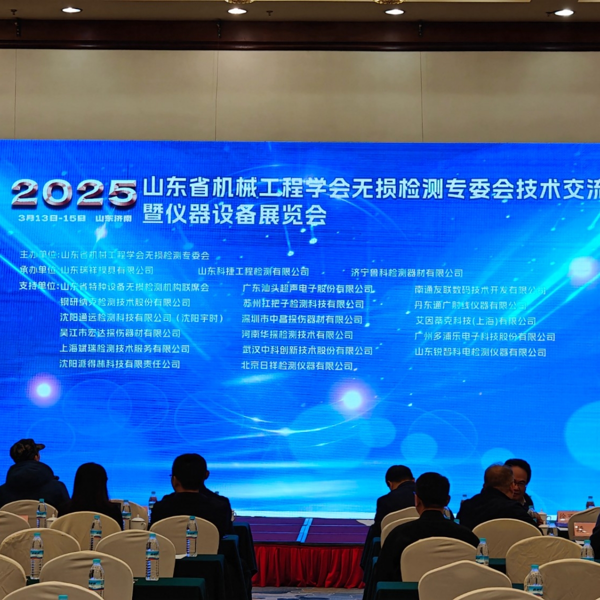 祝賀2025山東省無損檢測技術交流會成功舉辦