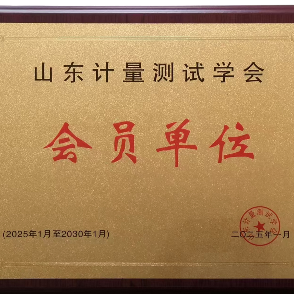 山東計量測試學(xué)會會員單位
